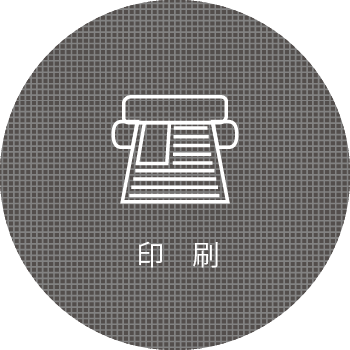 印刷