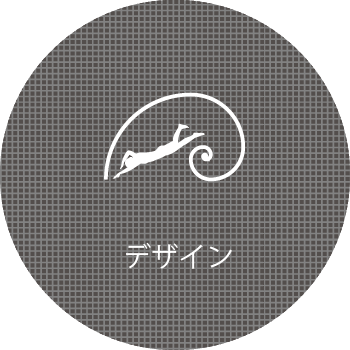 デザイン