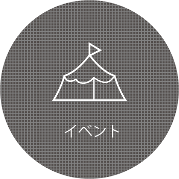 イベント