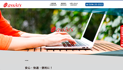 エー・アシスト様