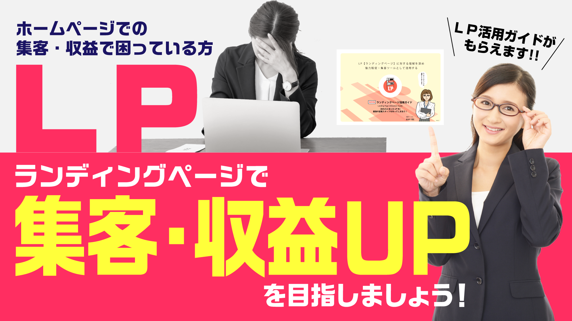 ランディングページで集客・収益UPを目指しましょう！