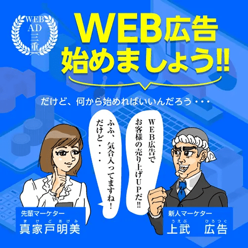 WEB広告始めましょう！