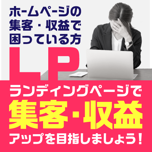 ランディングページで集客・収益アップを目指しましょう！